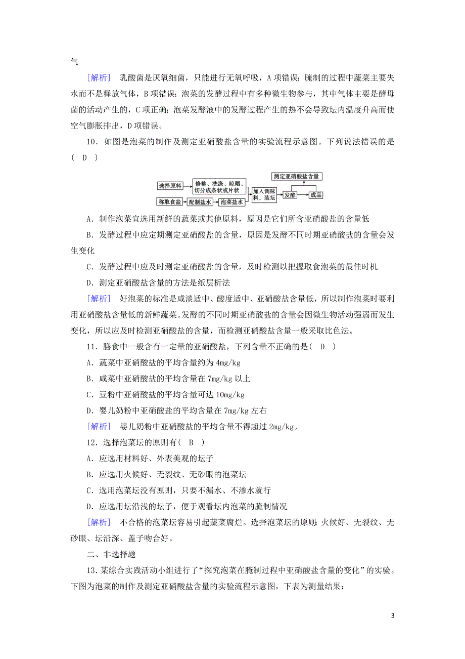 2019_2020高中生物专题1传统发酵技术的应用课题3制作泡菜并检测亚硝酸盐含量练习含解析新人教版选修1.doc_第3页