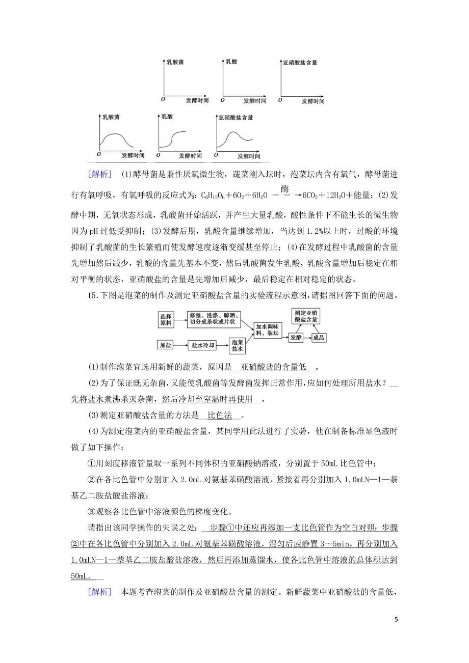 2019_2020高中生物专题1传统发酵技术的应用课题3制作泡菜并检测亚硝酸盐含量练习含解析新人教版选修1.doc_第5页