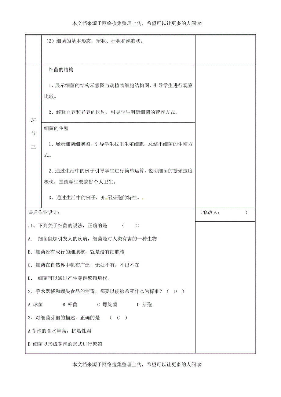 河南省中牟县八年级生物上册 第五单元 第四章 第二节 细菌教案 （新版）新人教版_第3页