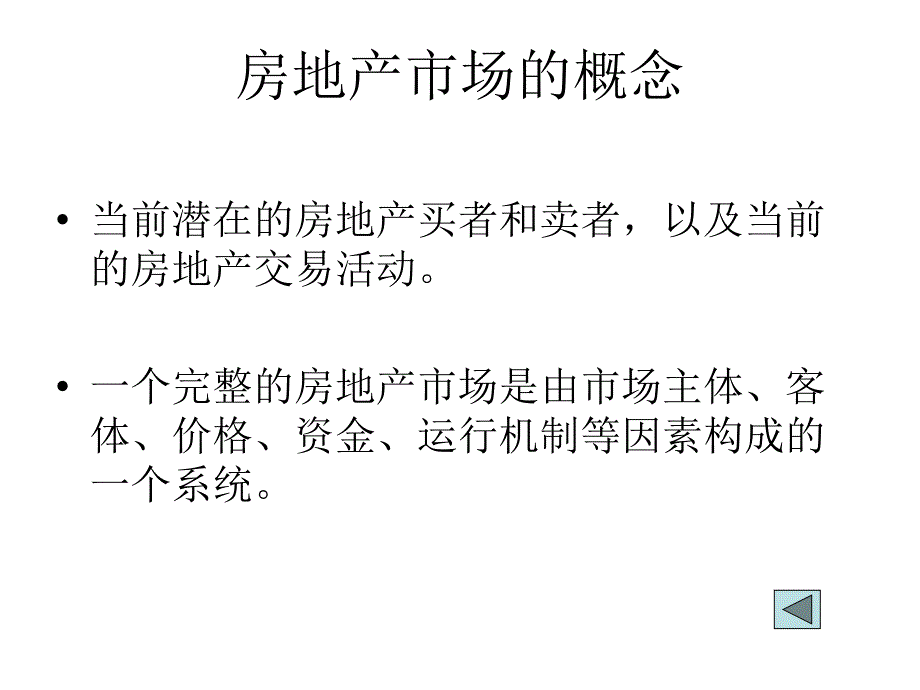 第八章 房地产市场及其运行规律_第3页