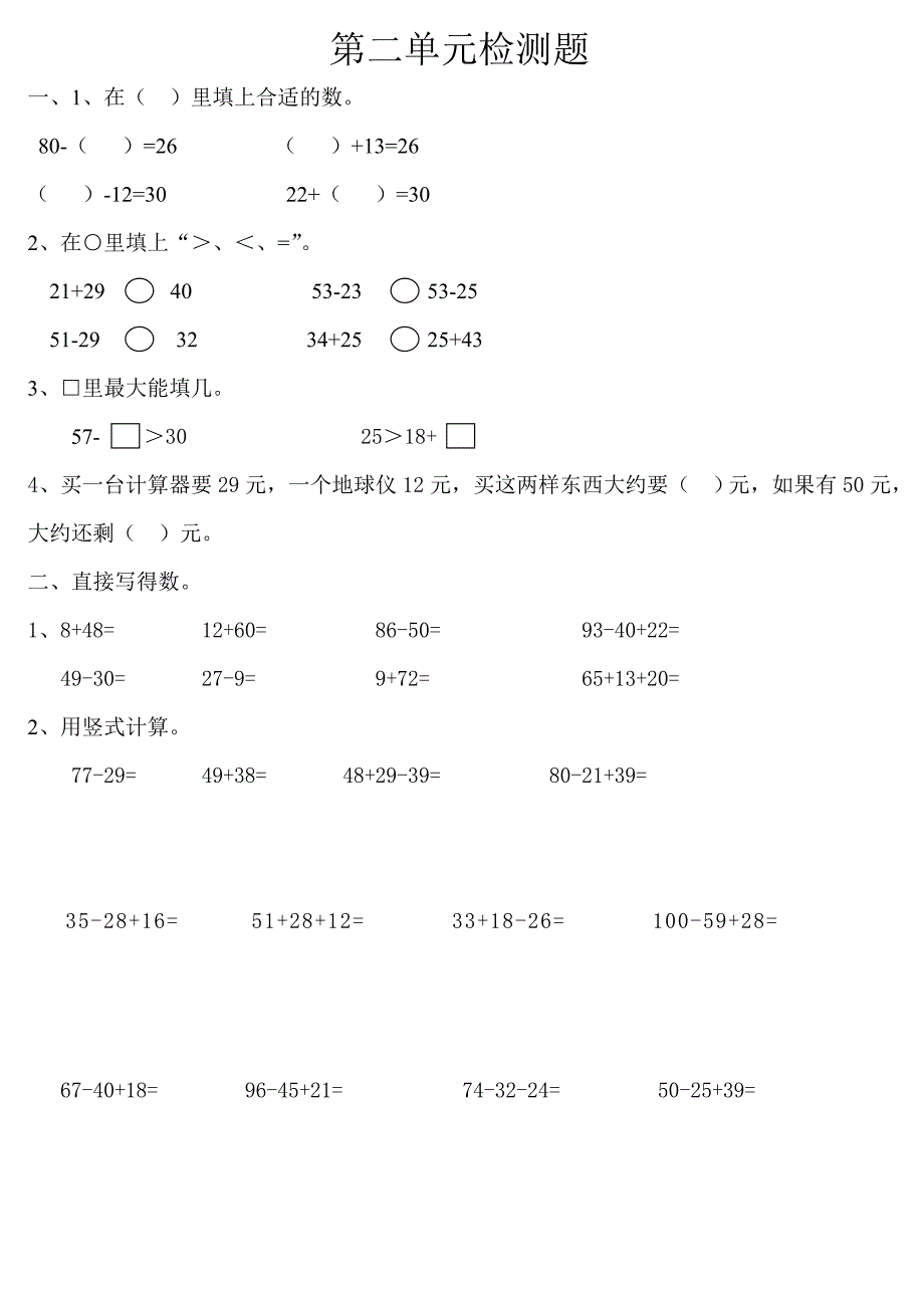 小学二年级上册数学100以内加减法单元测试题.doc_第1页