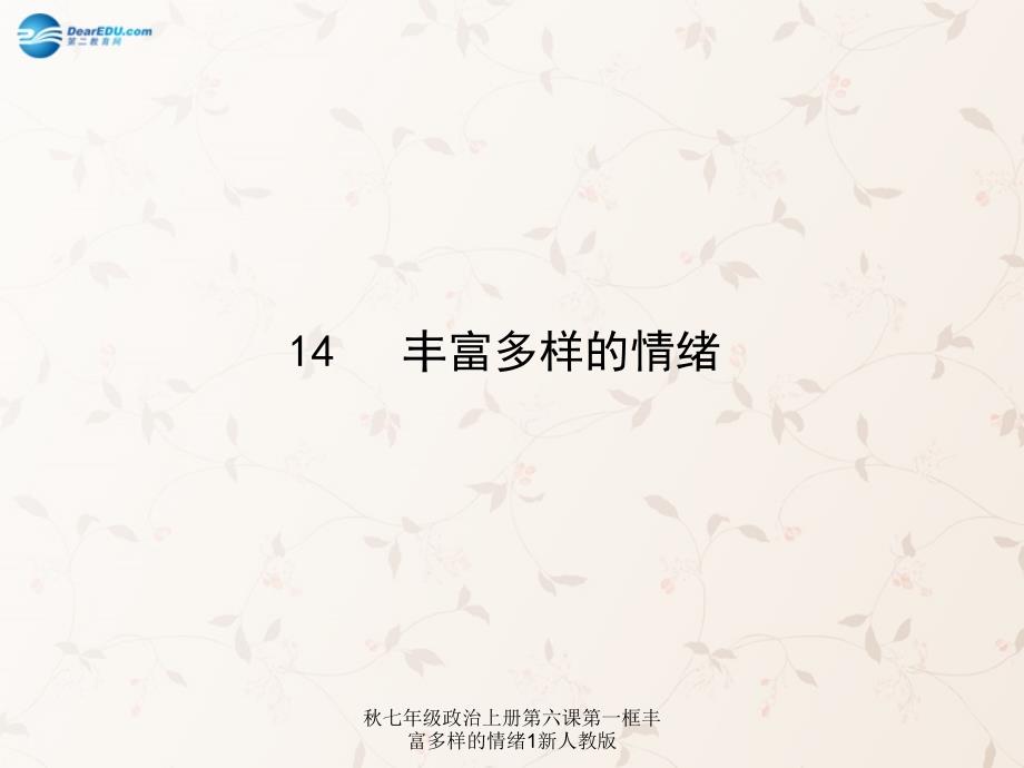 七年级政治上册第六课第一框丰富多样的情绪1新人教版课件_第1页