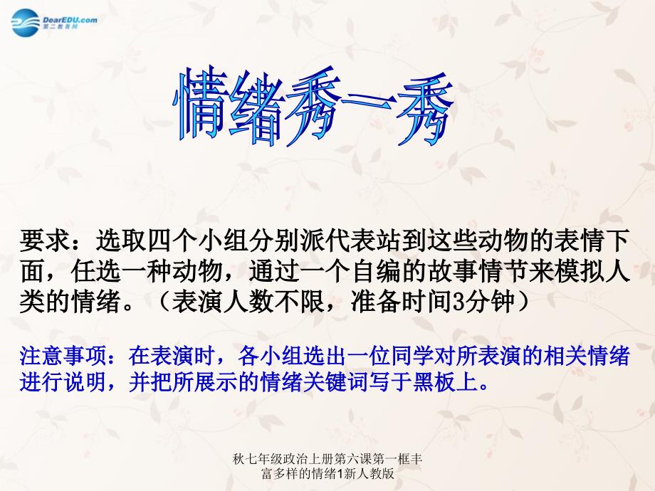 七年级政治上册第六课第一框丰富多样的情绪1新人教版课件_第3页