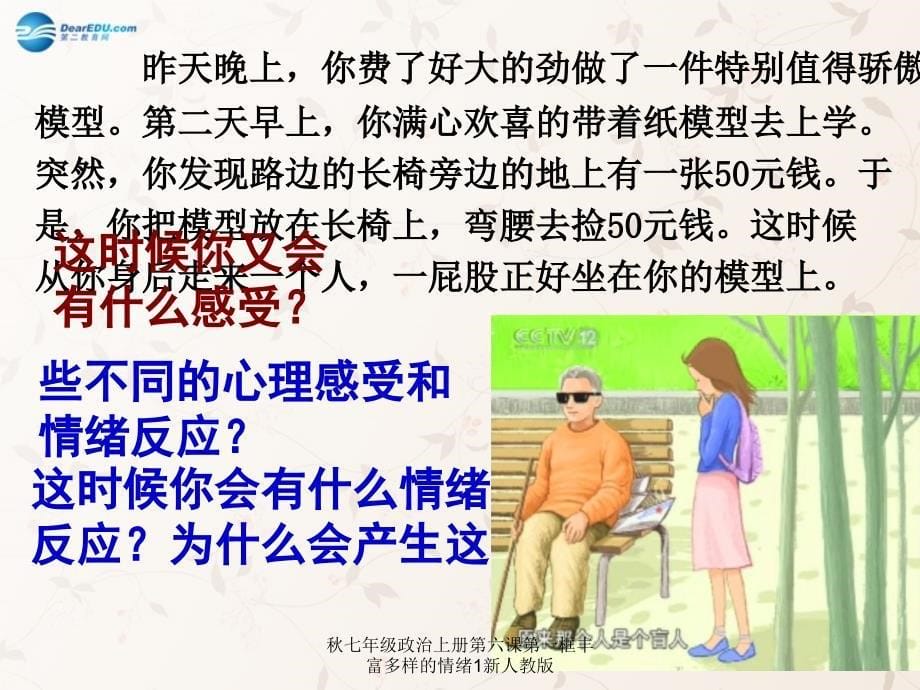 七年级政治上册第六课第一框丰富多样的情绪1新人教版课件_第5页