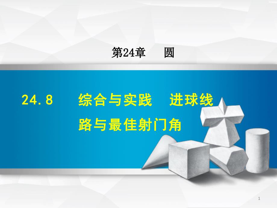 综合与实践进球线路与最佳射门角ppt课件_第1页