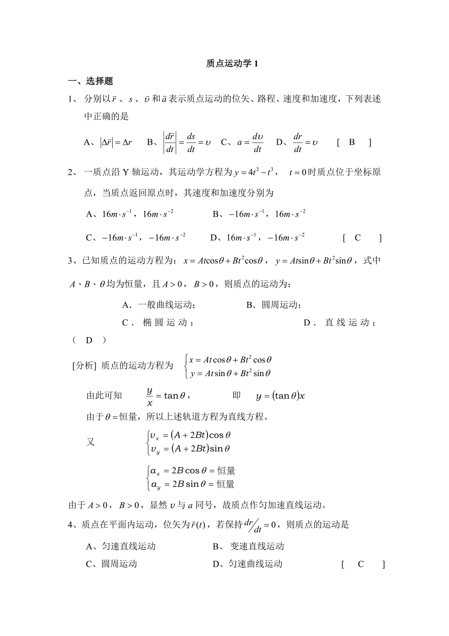 质点运动学答案.doc_第1页