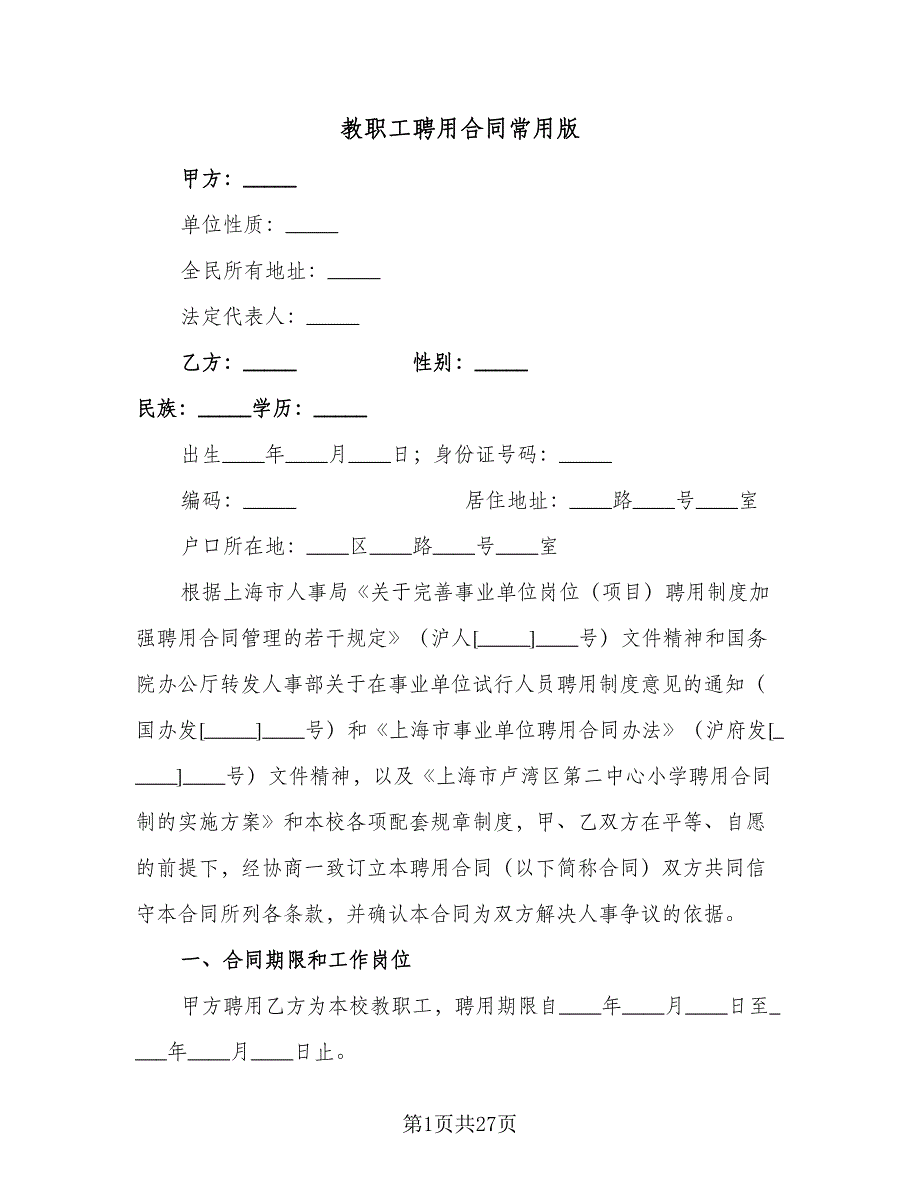 教职工聘用合同常用版（6篇）.doc_第1页