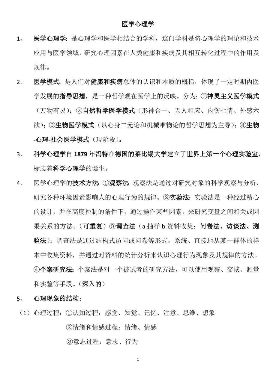 (word完整版)医学心理学总结(详细).doc_第1页
