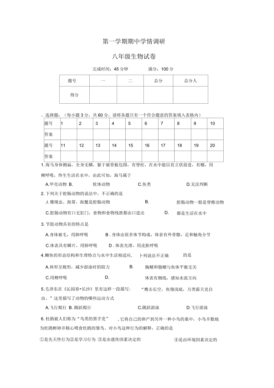 人教版八上生物期中学情调研_第1页