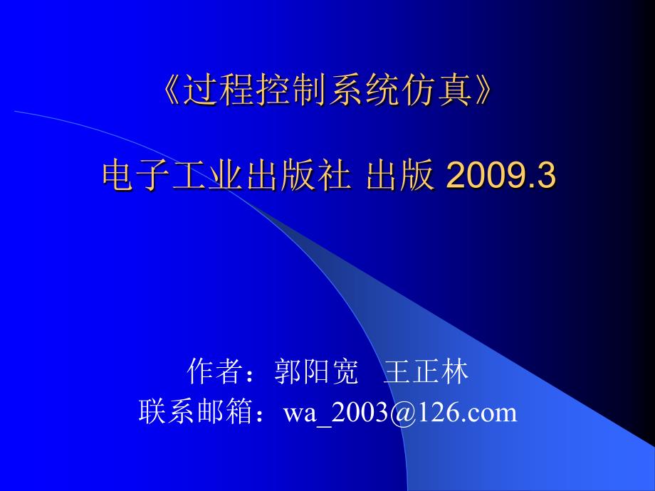 过程控制系统仿真电子业出版社出版_第1页