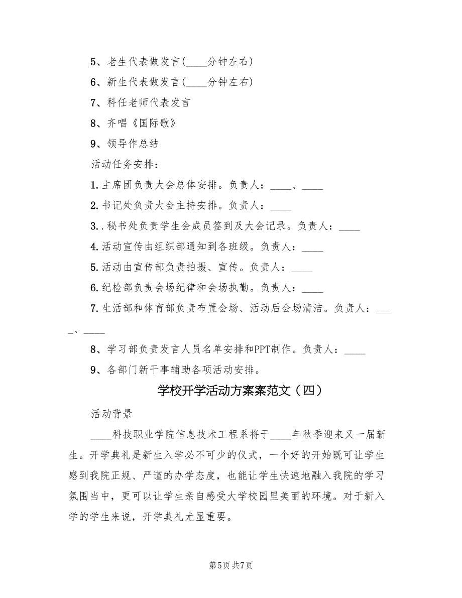 学校开学活动方案案范文（四篇）_第5页