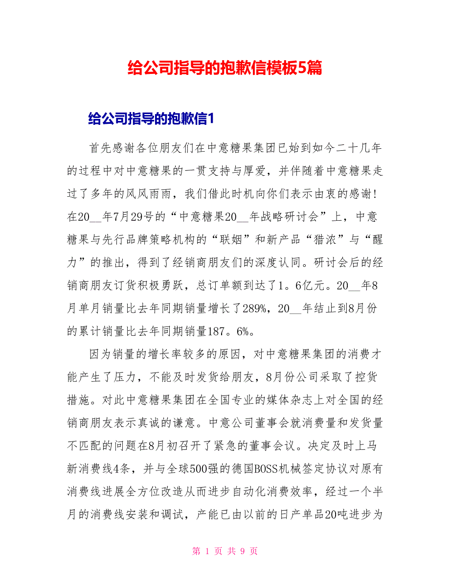 给公司领导的道歉信模板5篇_第1页