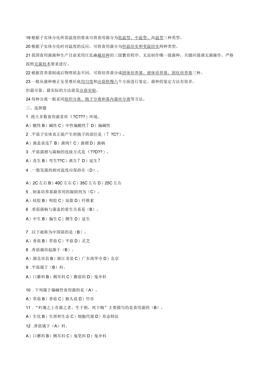 食用菌栽培技术复习_第3页