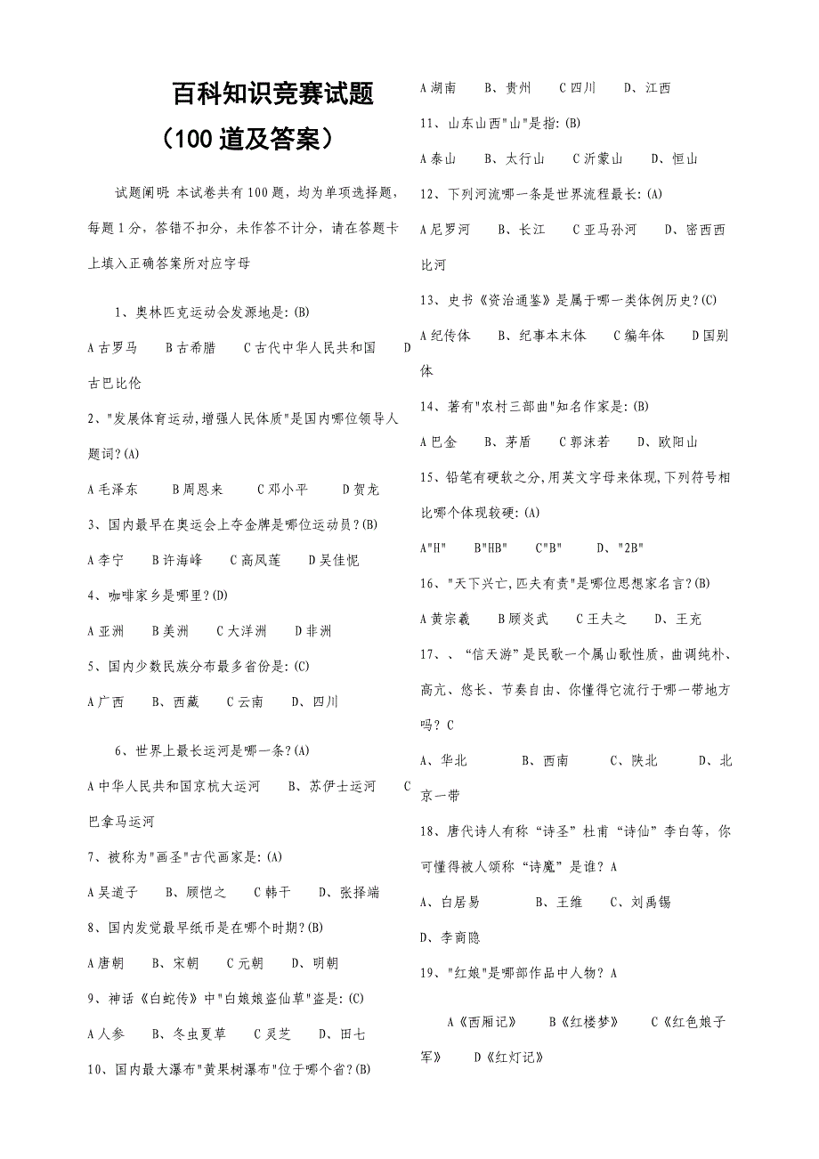 2024年百科知识竞赛试题及答案_第1页