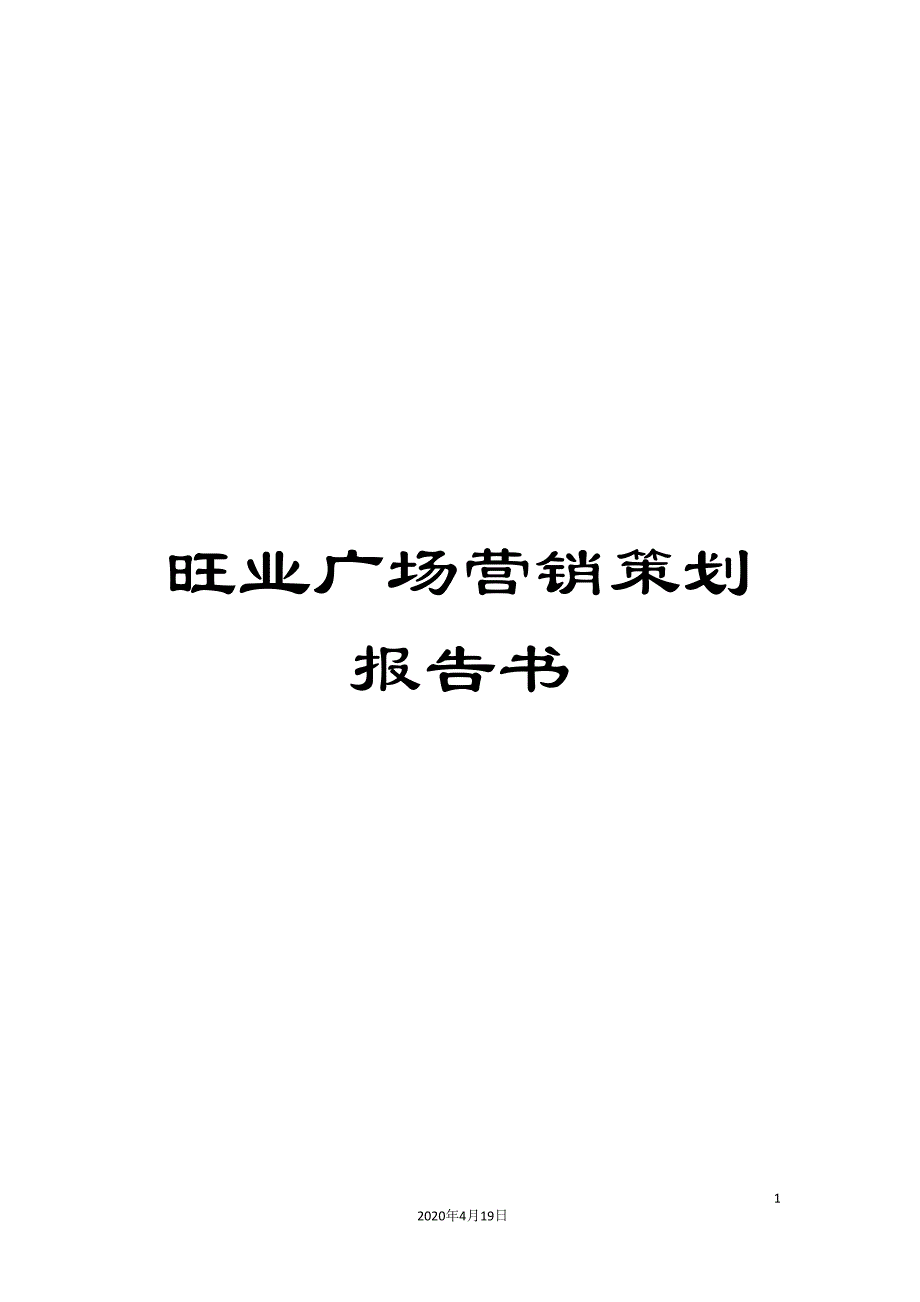 旺业广场营销策划报告书_第1页