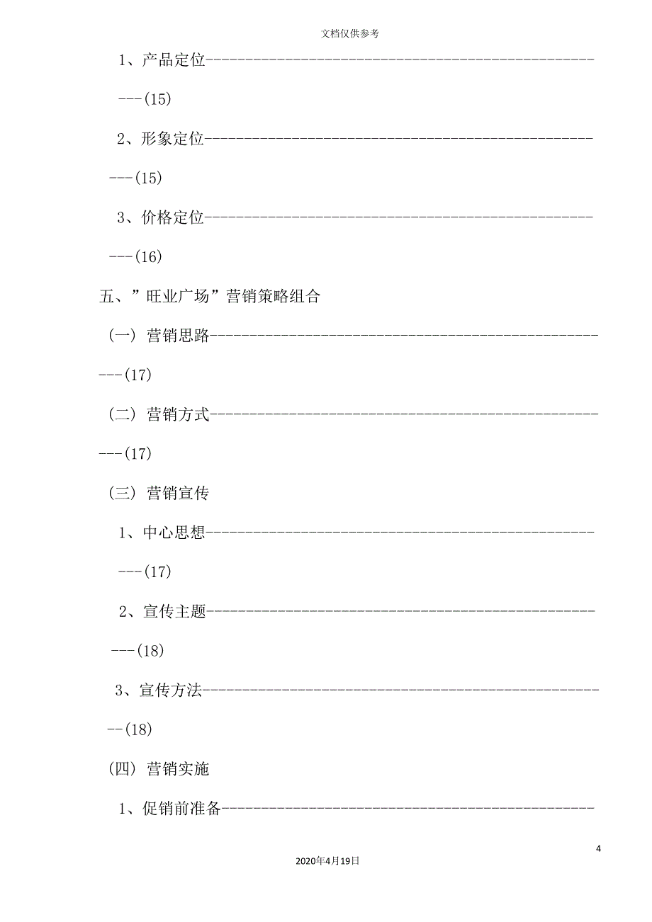 旺业广场营销策划报告书_第4页