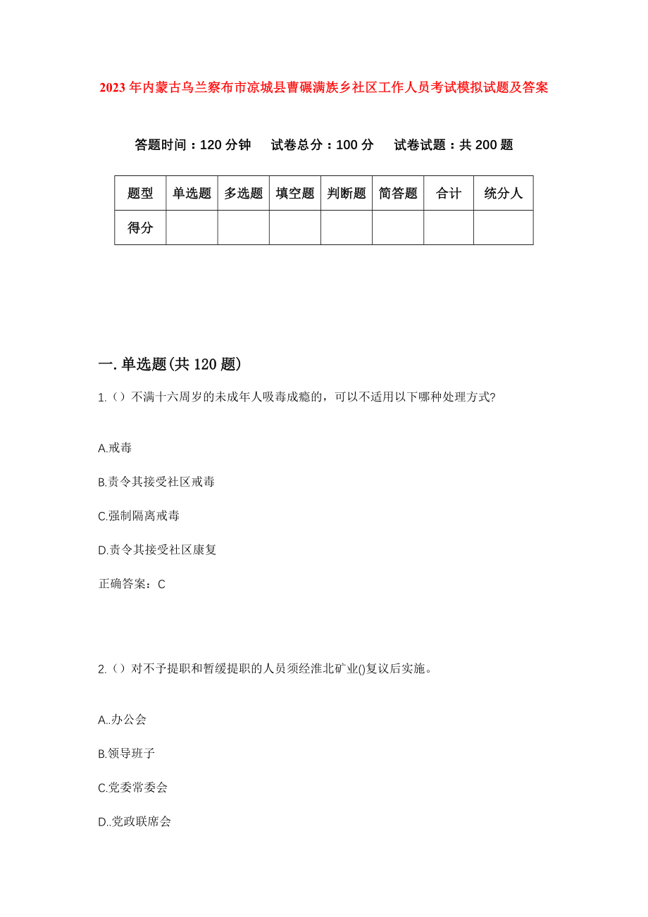 2023年内蒙古乌兰察布市凉城县曹碾满族乡社区工作人员考试模拟试题及答案_第1页