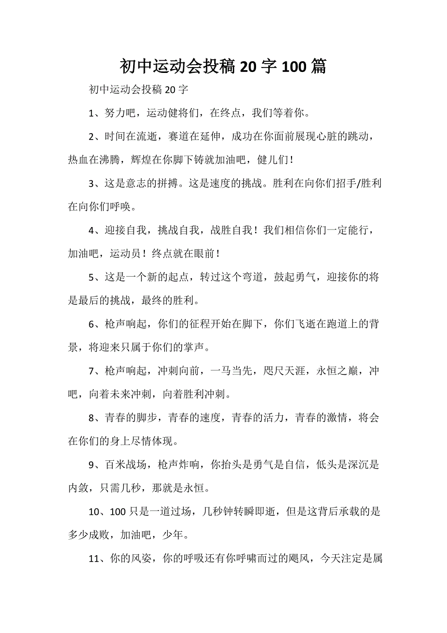 初中运动会投稿20字100篇_第1页