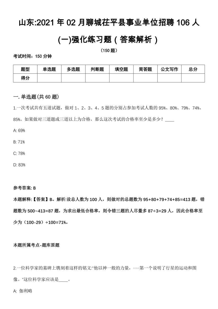 山东2021年02月聊城茌平县事业单位招聘106人(一)强化练习题（答案解析）第5期（含答案带详解）_第1页