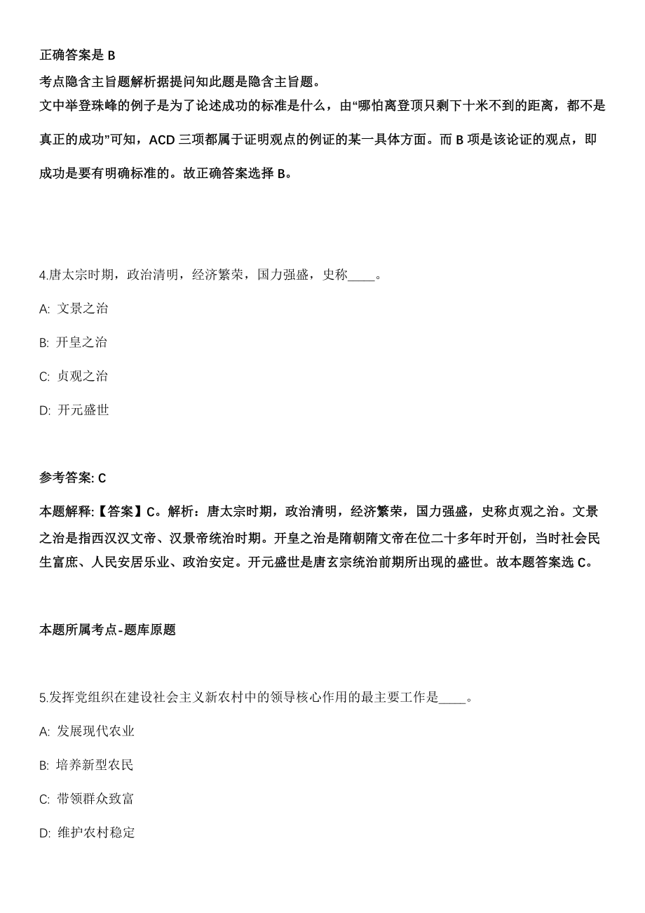 山东2021年02月聊城茌平县事业单位招聘106人(一)强化练习题（答案解析）第5期（含答案带详解）_第3页