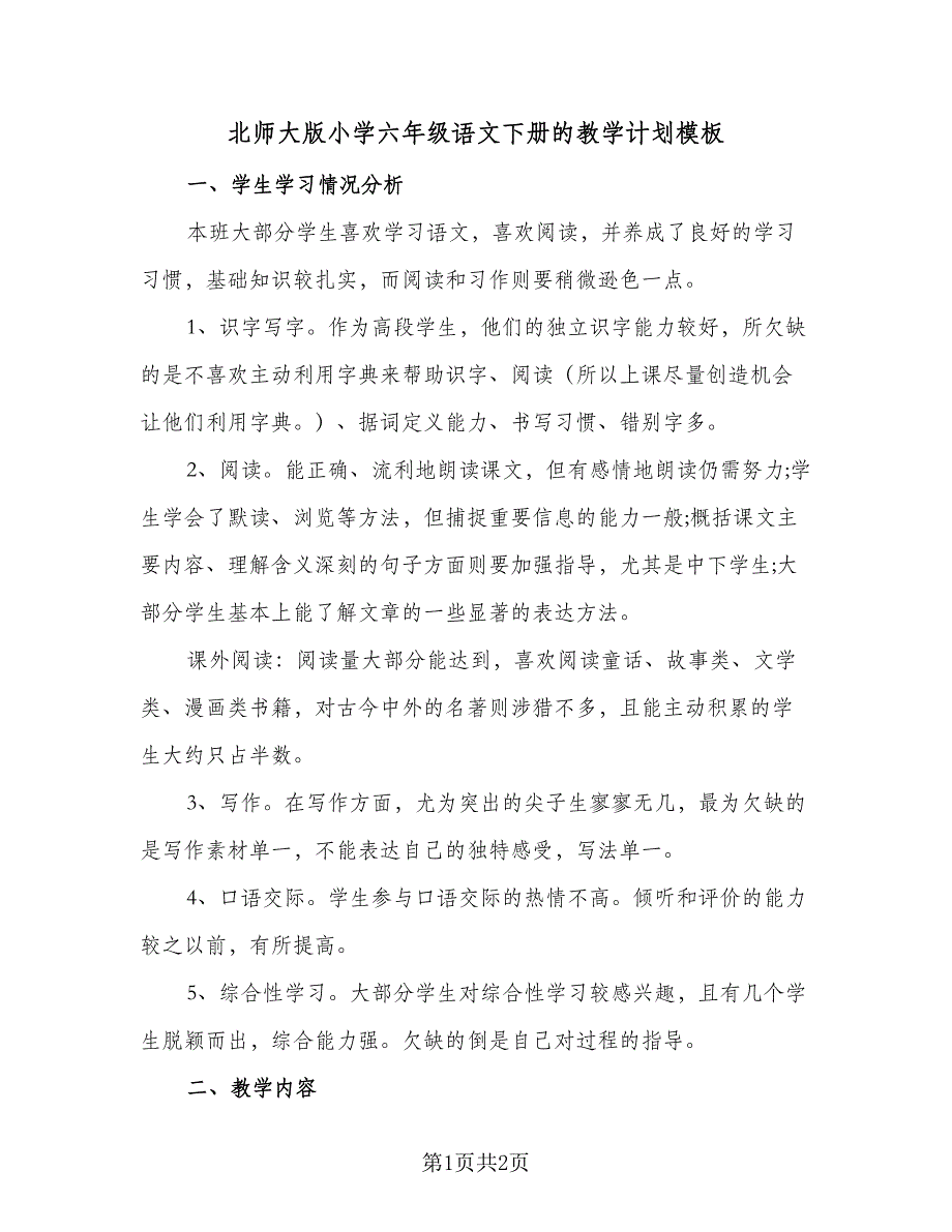 北师大版小学六年级语文下册的教学计划模板（二篇）.doc_第1页