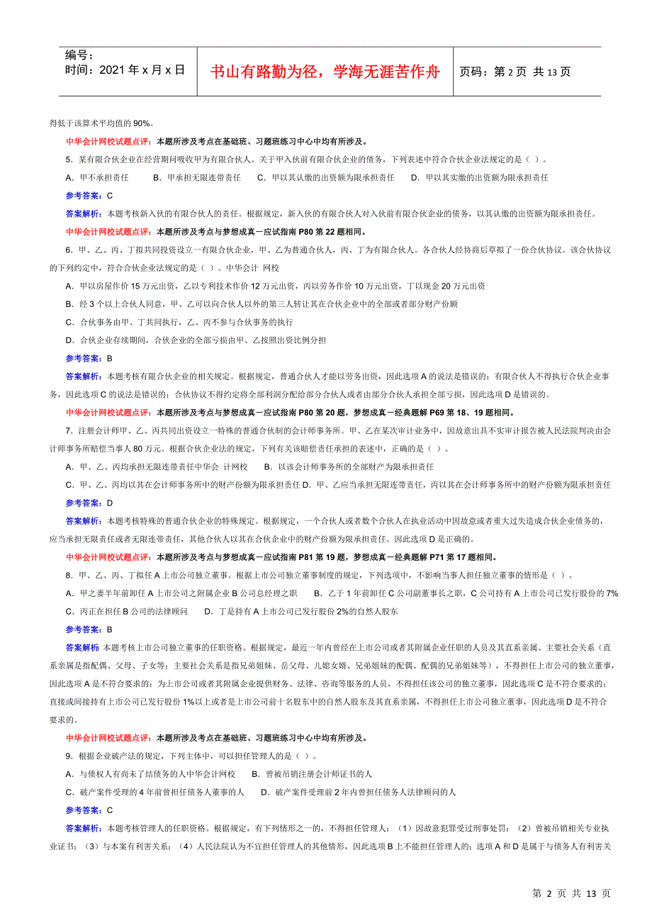 X年注册会计师考试《经济法》试题及答案解析_第2页