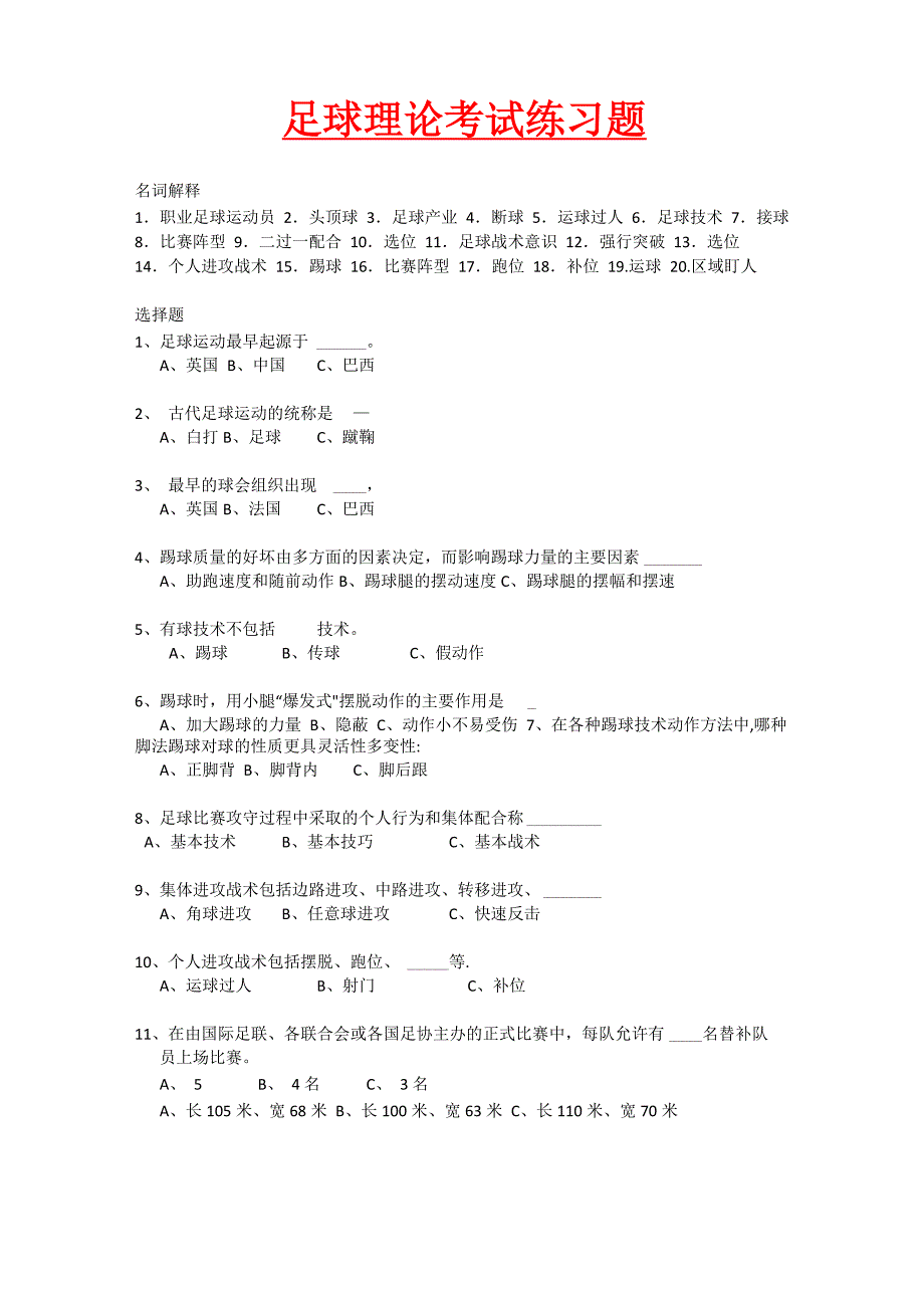 足球理论试题_第1页