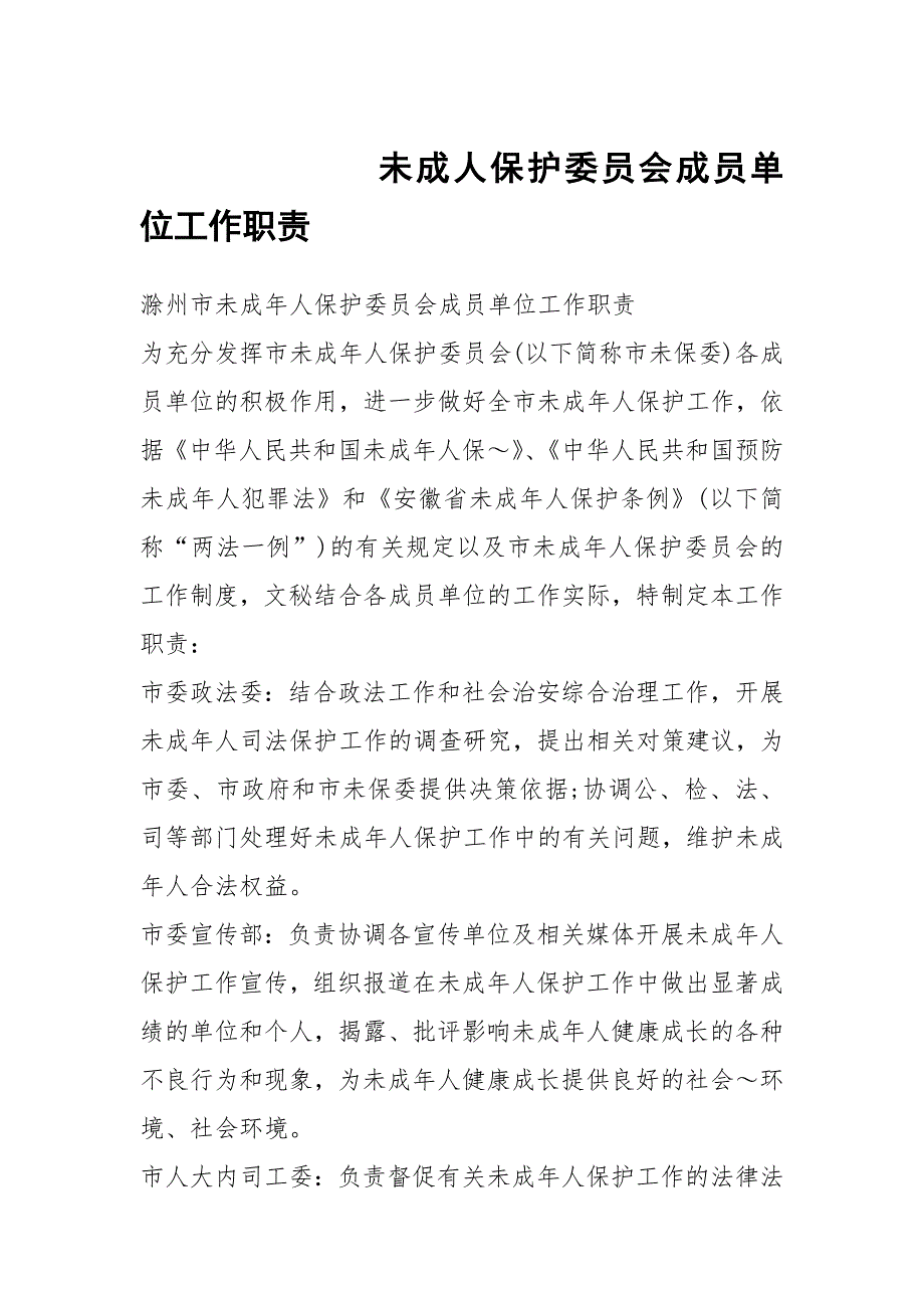 未成人保护委员会成员单位工作职责.docx_第1页