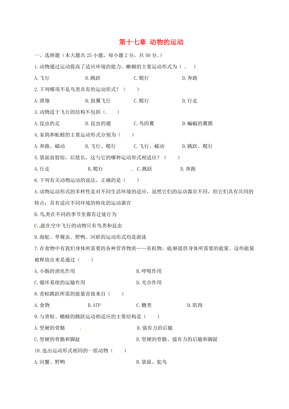 辽宁省辽阳市八年级生物上册第十七章动物的运动测试题无答案新版苏教版_第1页