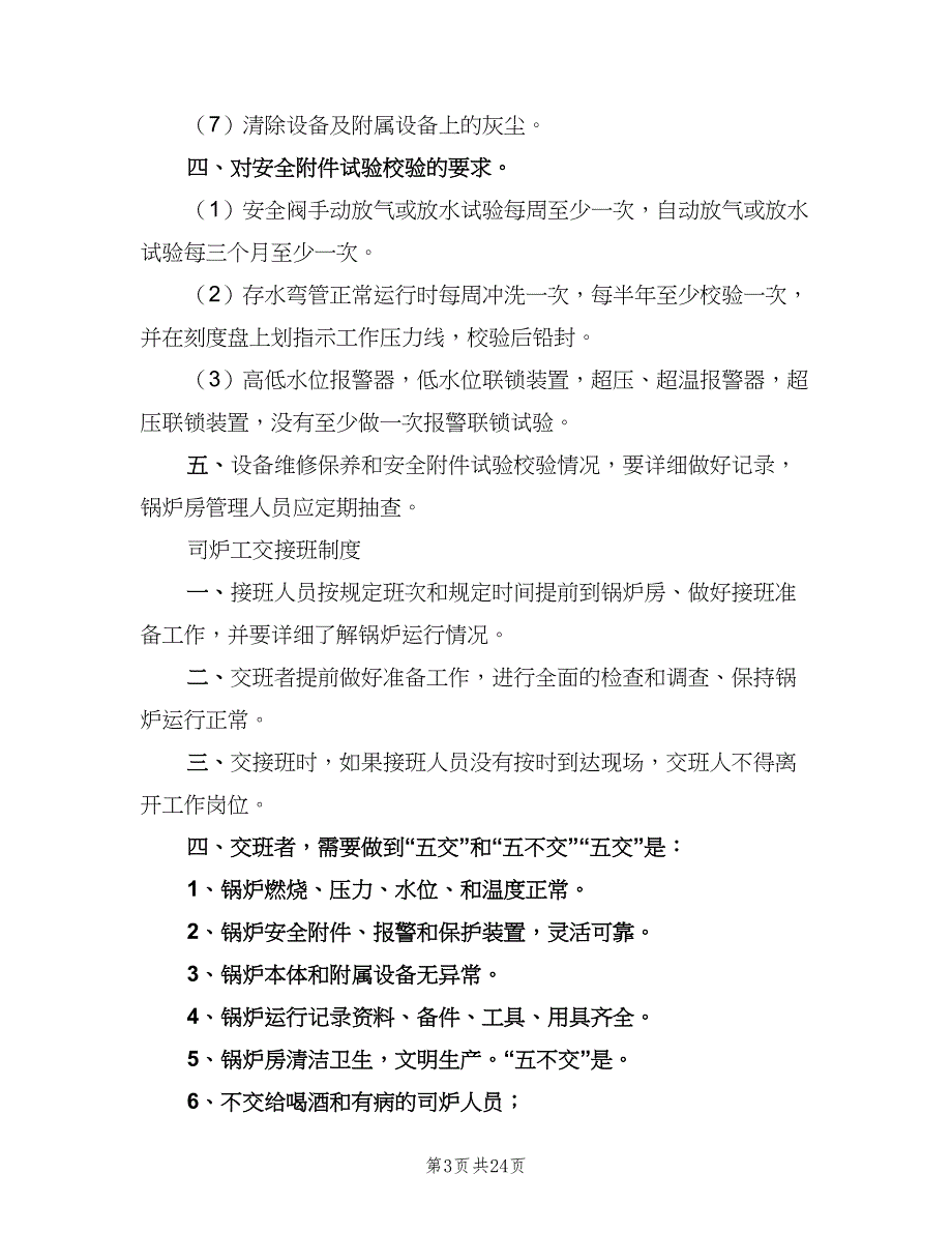 锅炉房安全保卫制度常用版（5篇）_第3页