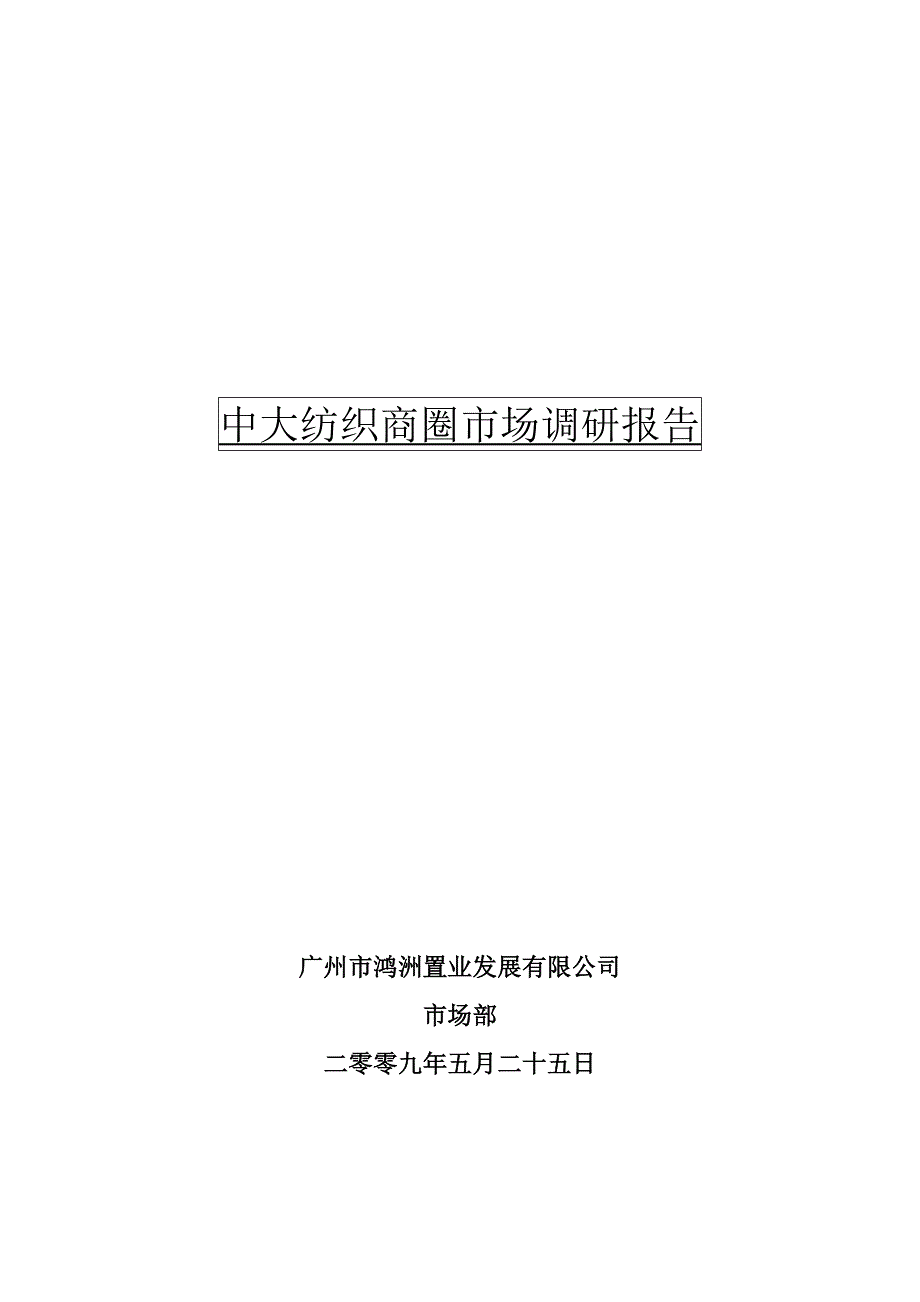 专业市场中大纺织商圈市场调研报告_第1页