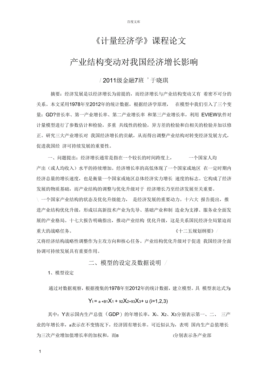 计量经济学课程论文产业结构变动对我国经济增长影响_第1页