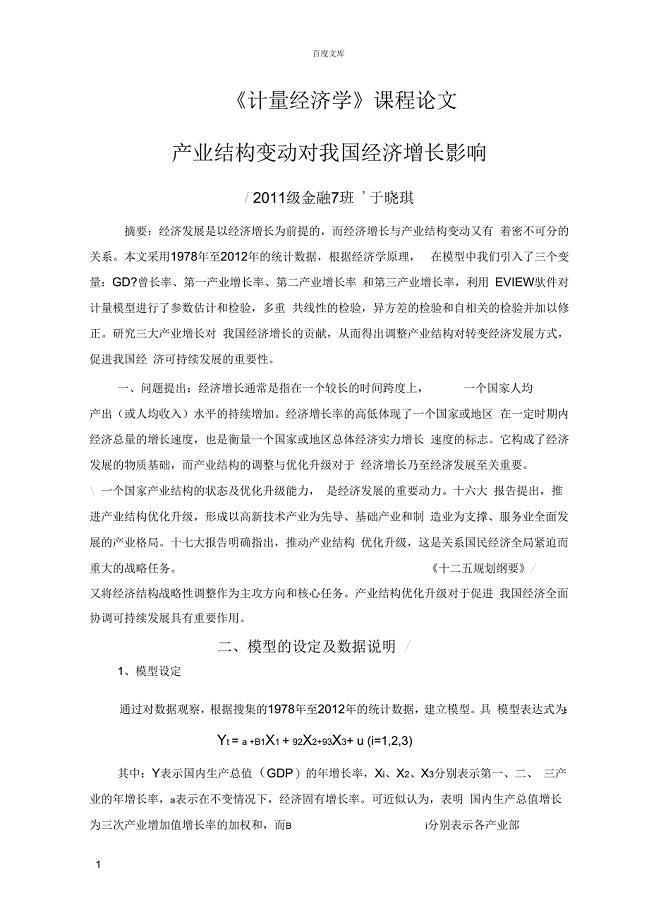 计量经济学课程论文产业结构变动对我国经济增长影响