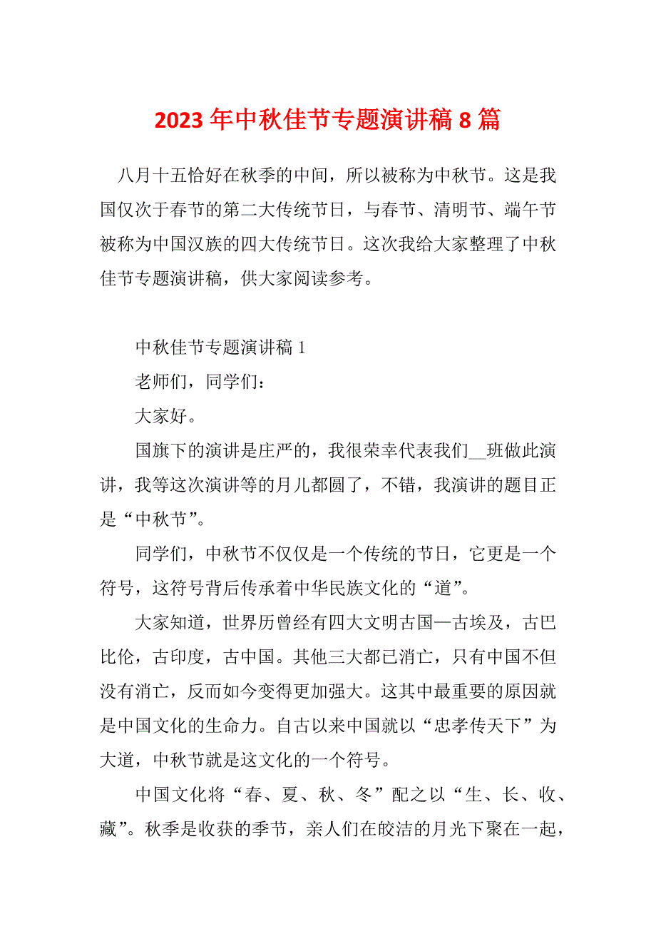 2023年中秋佳节专题演讲稿8篇_第1页