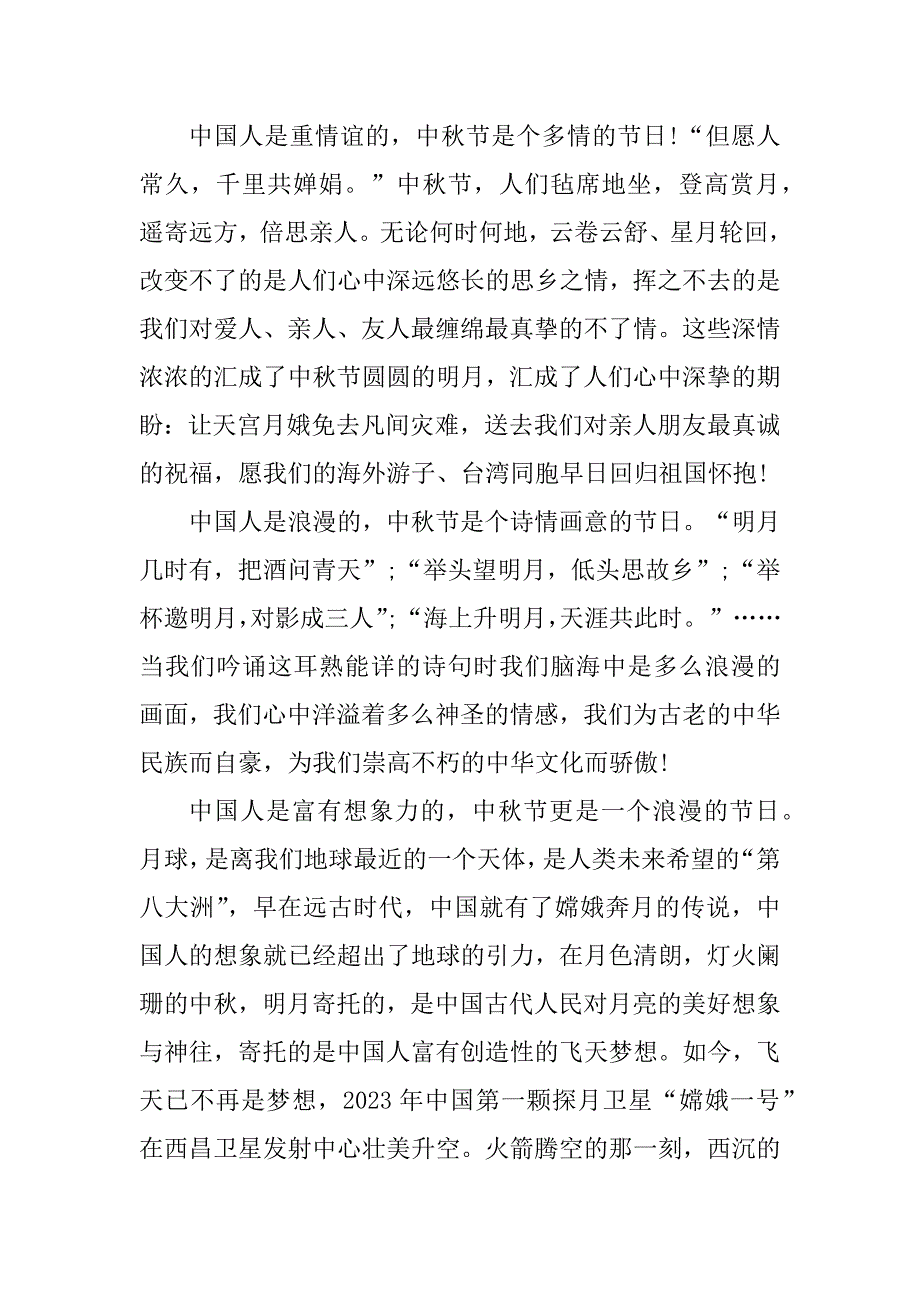 2023年中秋佳节专题演讲稿8篇_第3页