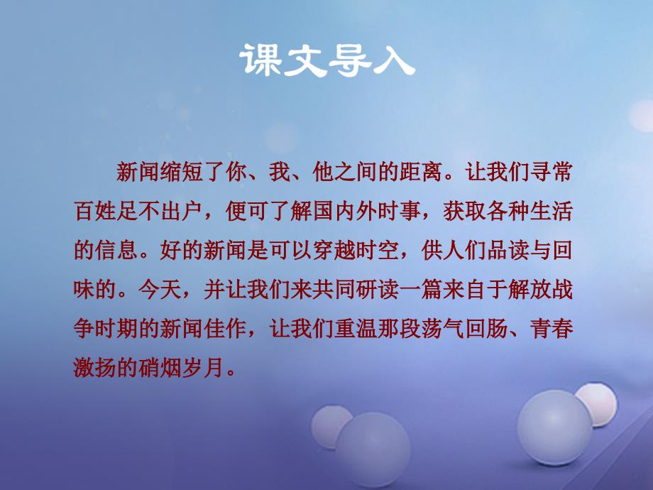 八年级语文上册 第一单元 1 消息二则 人民解放军百万大军横渡长江课件 新人教版_第2页