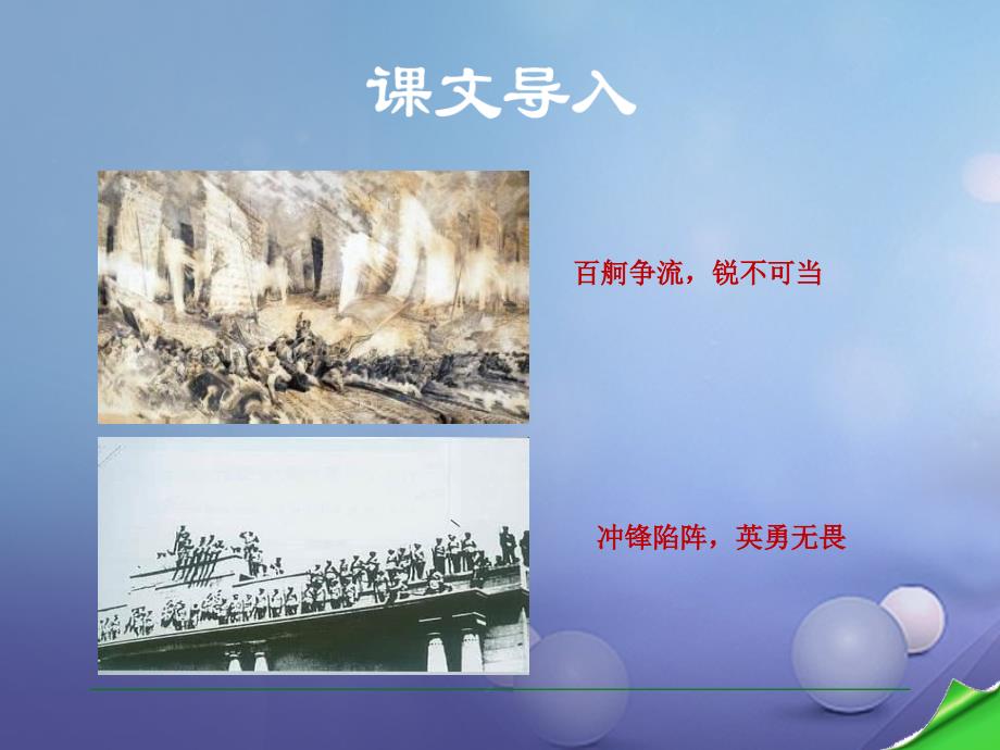 八年级语文上册 第一单元 1 消息二则 人民解放军百万大军横渡长江课件 新人教版_第3页