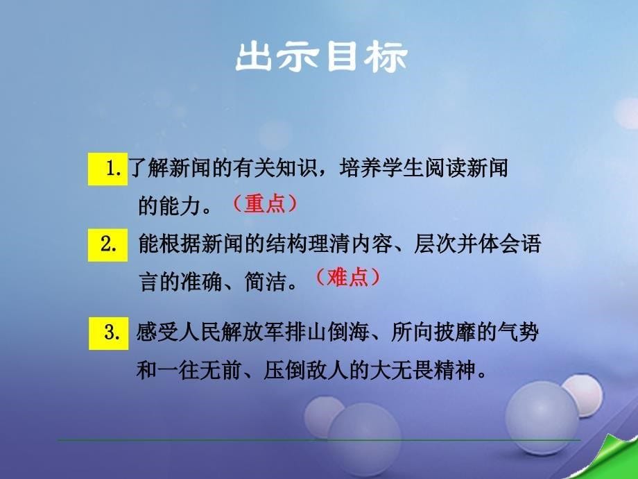 八年级语文上册 第一单元 1 消息二则 人民解放军百万大军横渡长江课件 新人教版_第5页