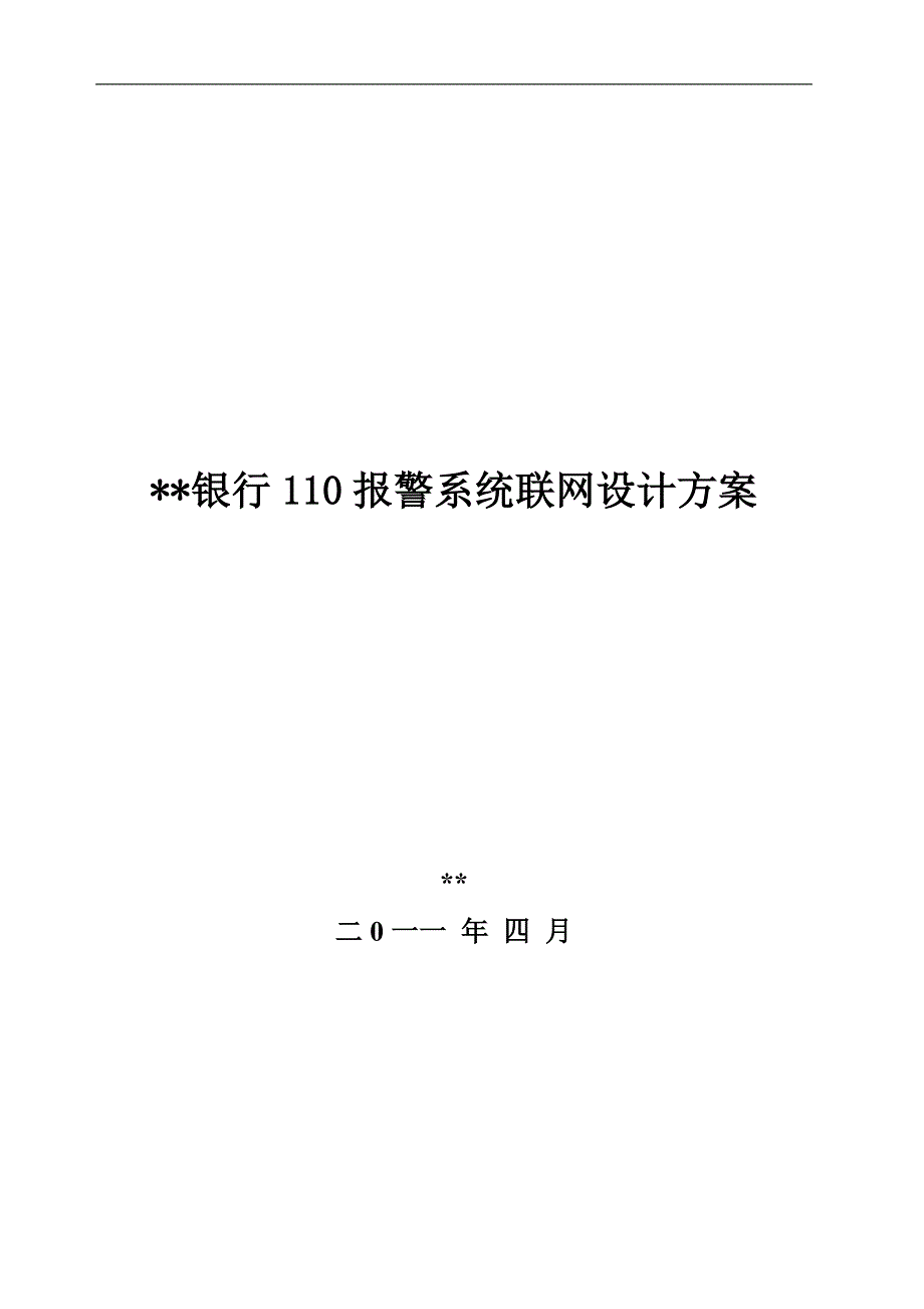 银行入侵报警110联网方案_第1页