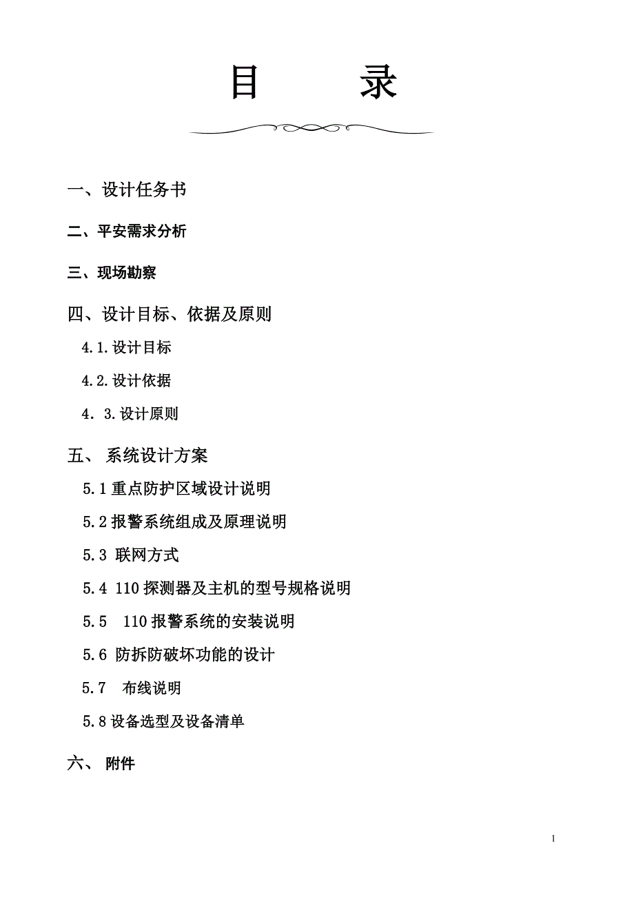 银行入侵报警110联网方案_第2页