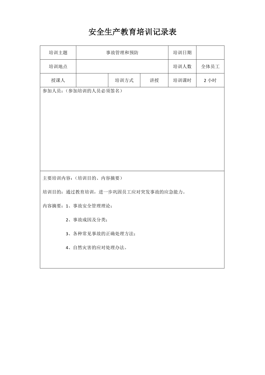 安全生产培训记录表3优质资料_第4页