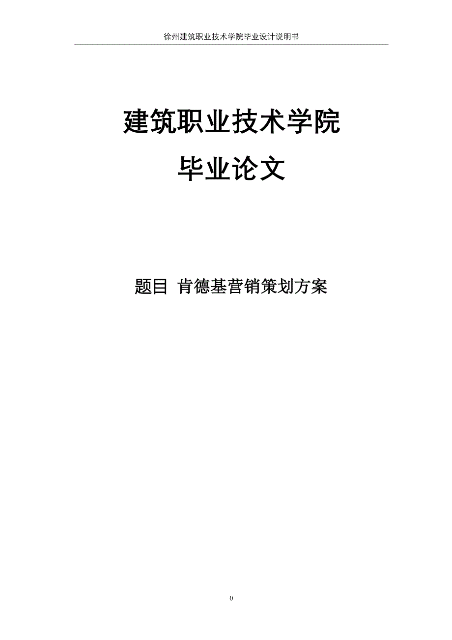 德肯基营销策划方案-学位论文_第1页