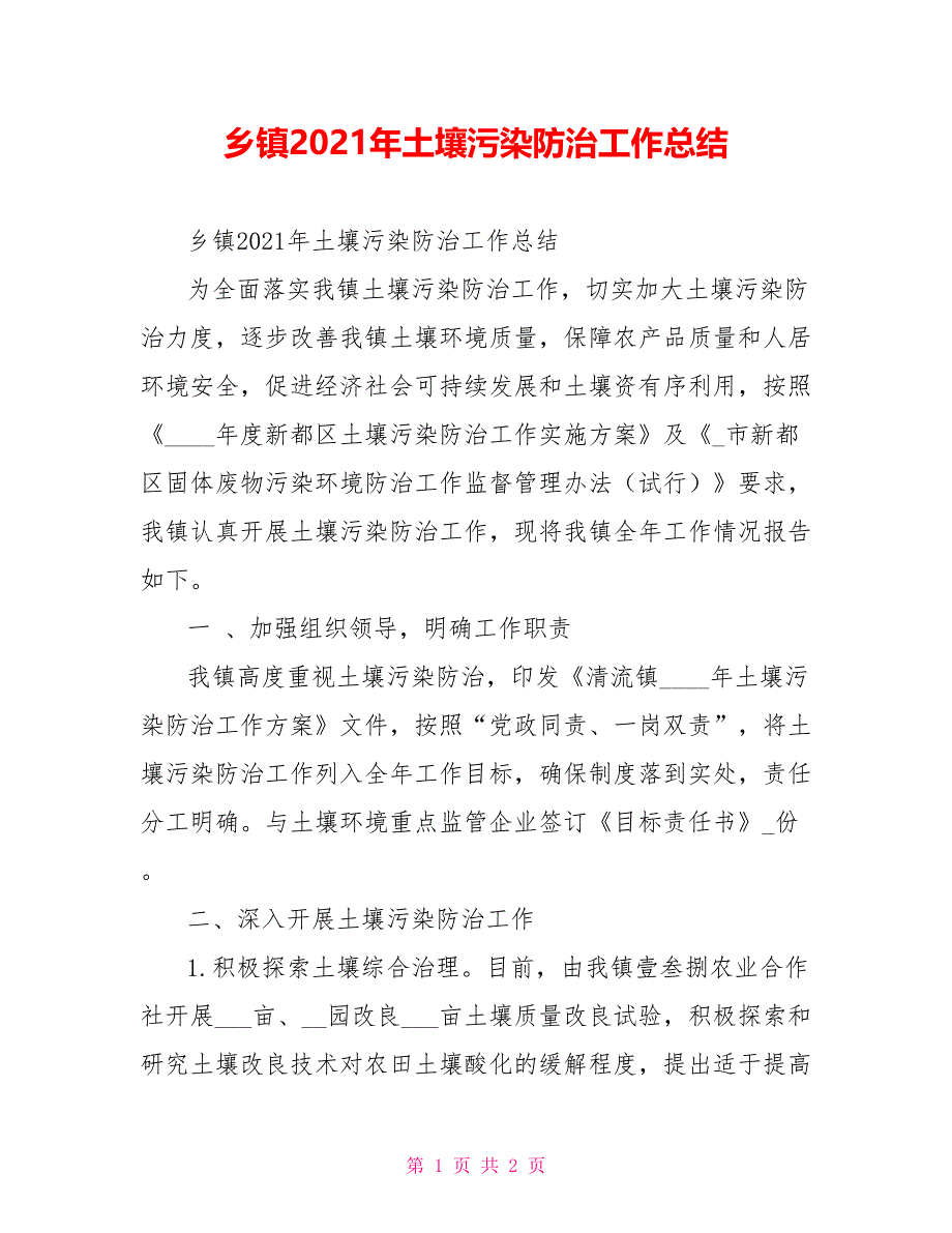 乡镇2021年土壤污染防治工作总结_第1页