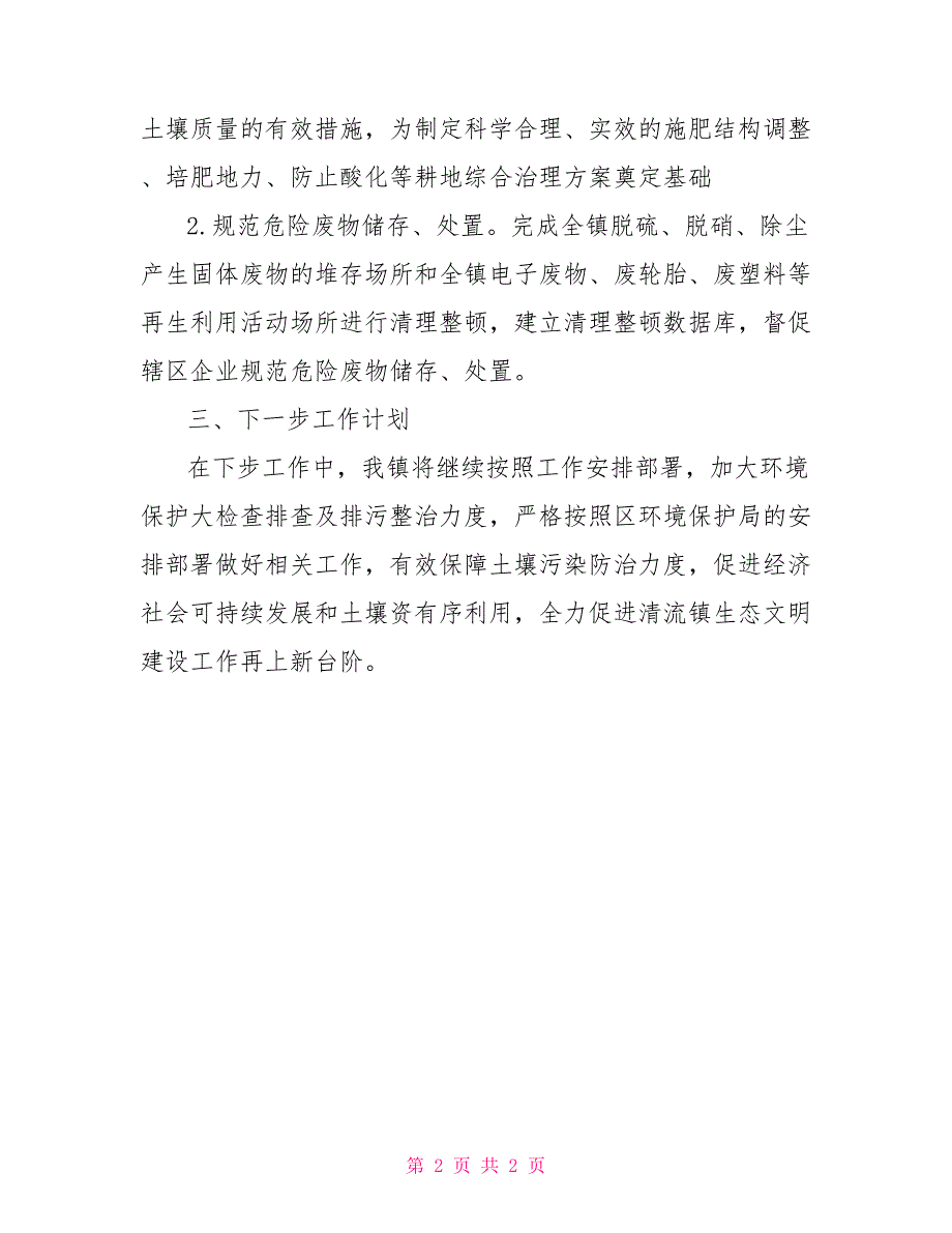 乡镇2021年土壤污染防治工作总结_第2页