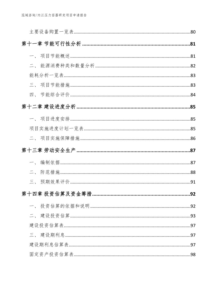 内江压力容器研发项目申请报告（范文）_第4页