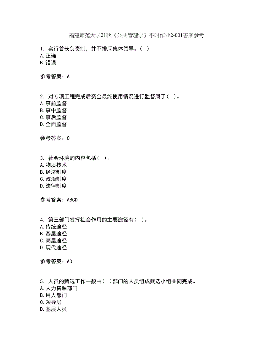 福建师范大学21秋《公共管理学》平时作业2-001答案参考87_第1页