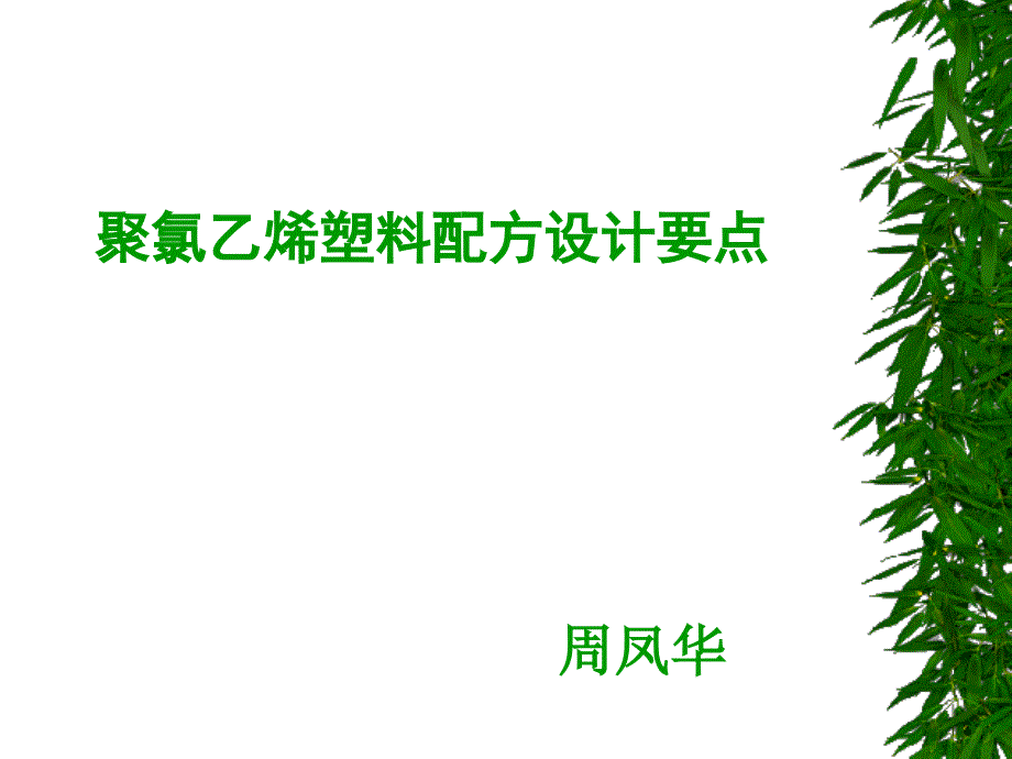 PVC配方设计要点_第1页