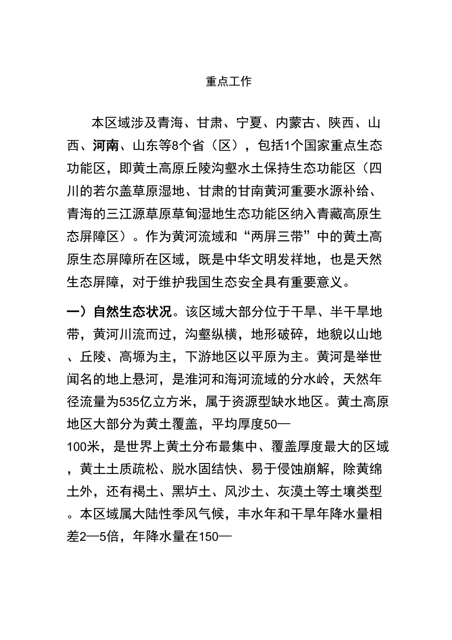 黄河重点生态区生态保护与修复重点工作_第1页