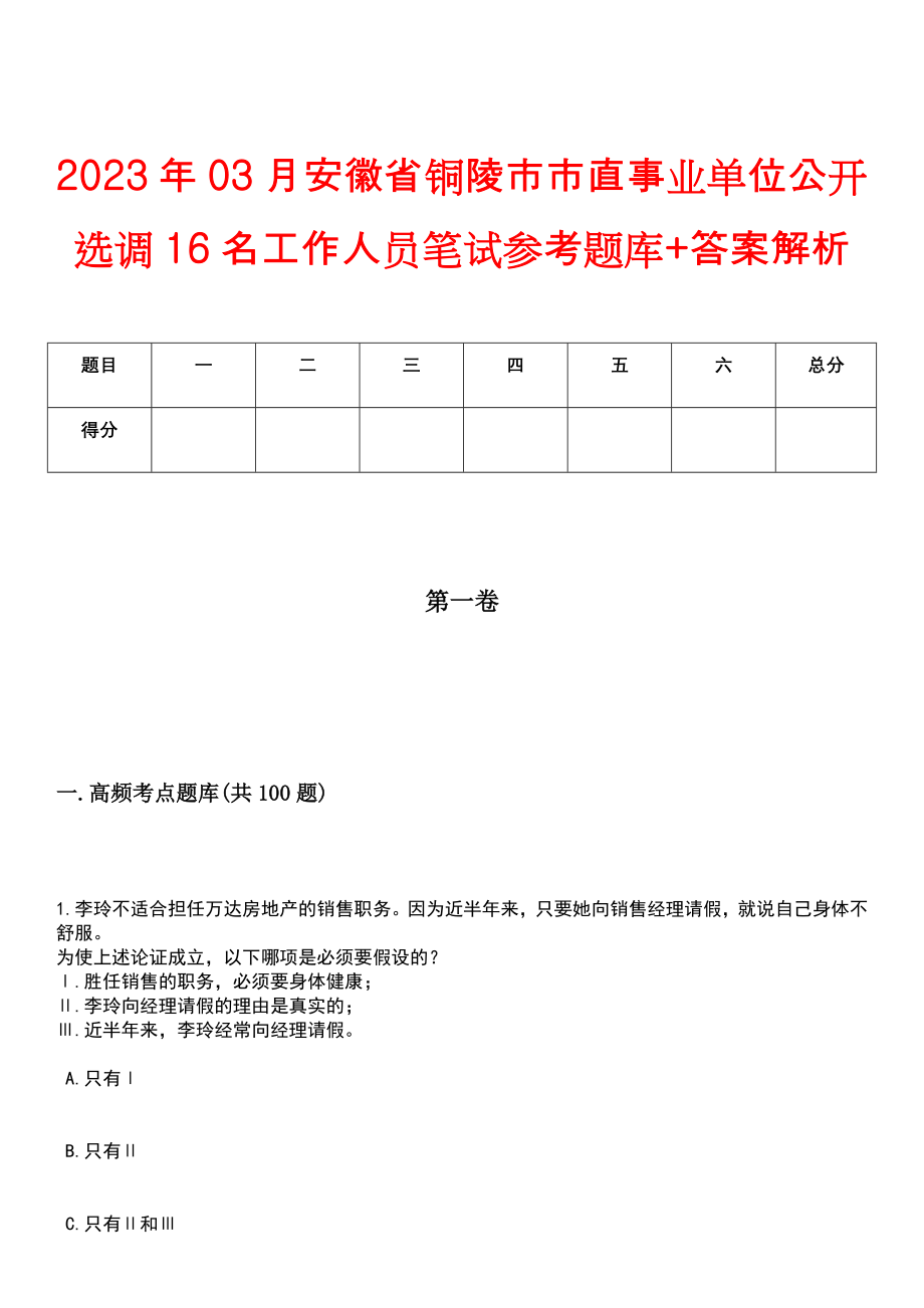 2023年03月安徽省铜陵市市直事业单位公开选调16名工作人员笔试参考题库+答案解析_第1页