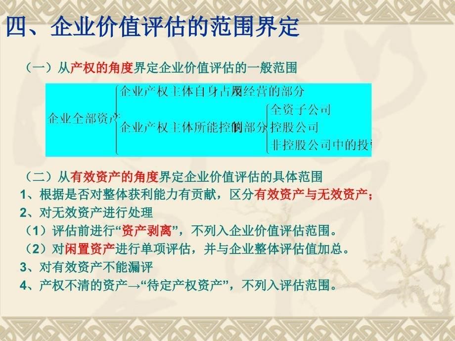 第九章企业价值与商誉评估_第5页